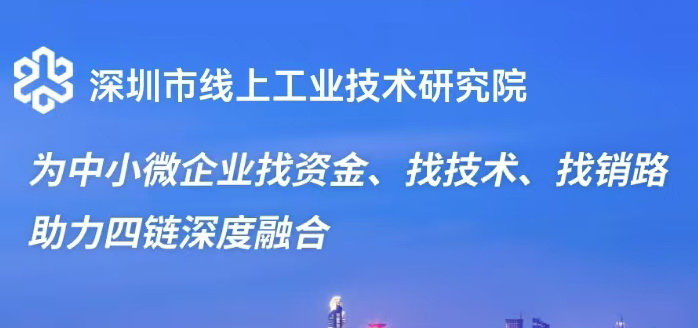 深圳市線上工業技術研究院